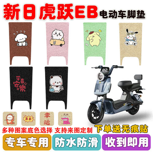 适用新日虎跃EB电动车脚垫防滑垫