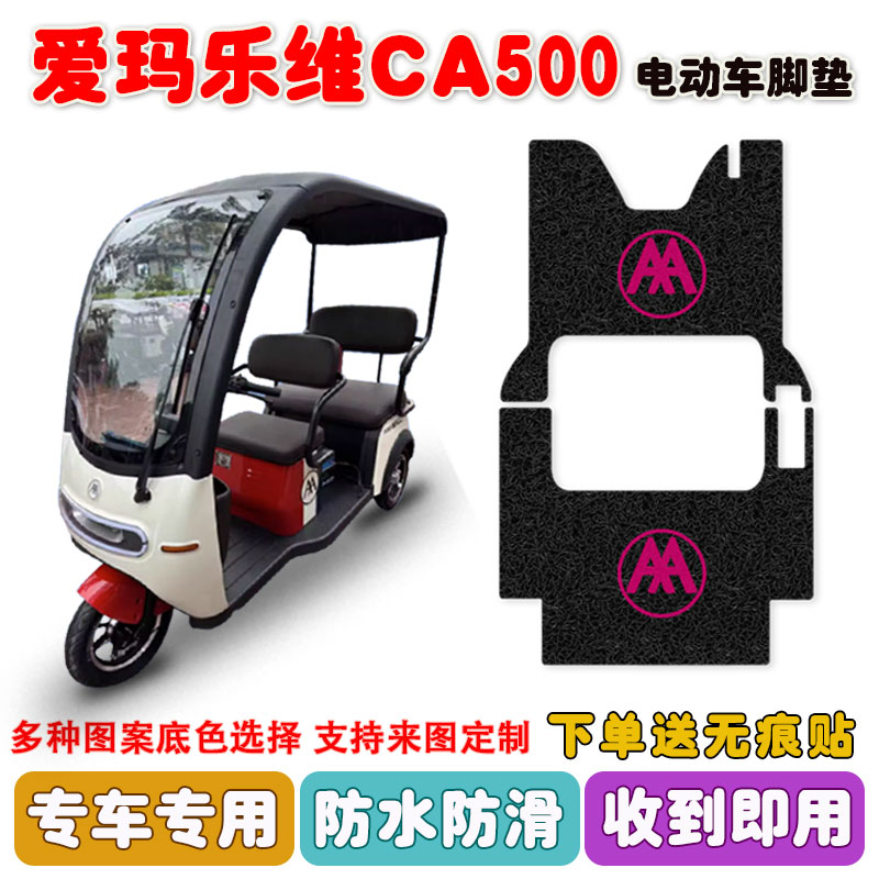 爱玛乐维CA500HT/TT三轮车脚垫AM1000DZK-19N丝圈防水脚踩踏板垫 电动车/配件/交通工具 电动车脚垫 原图主图