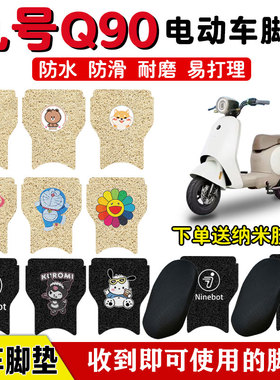 九号Q30CQ90C电动车脚垫电瓶车TDT091Z丝圈防水防滑脚踏板垫定制