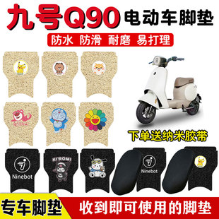 九号Q30CQ90C电动车脚垫电瓶车TDT091Z丝圈防水防滑脚踏板垫定制