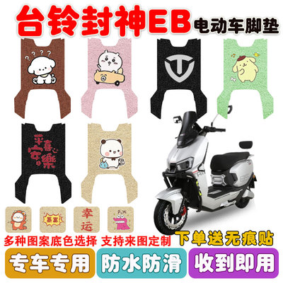 适用台铃封神EB电自版电动车脚垫