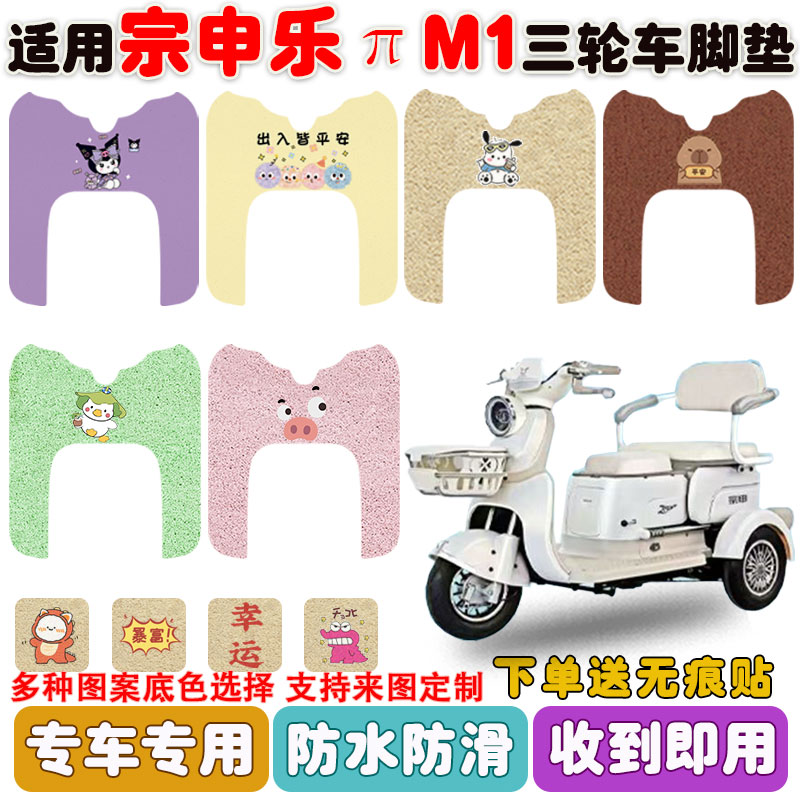适用宗申乐πM1三轮车垫防水防滑