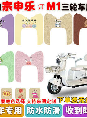 适用宗申乐πM1电动三轮车脚垫ZS500DQZ-9B丝圈防水防滑脚垫定制