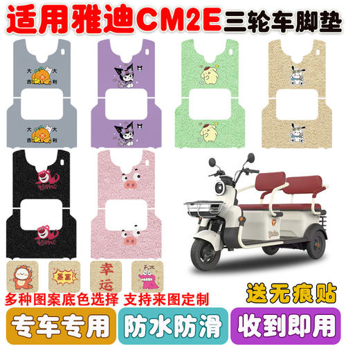 适用雅迪CM2E电动三轮车防水脚垫