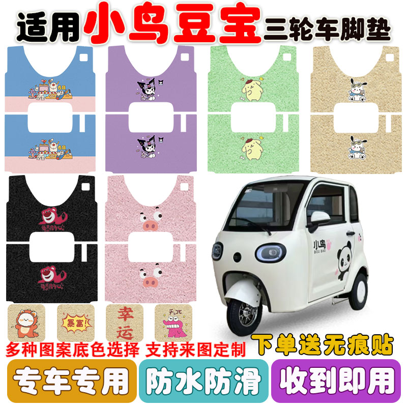 适用小鸟豆宝三轮车脚垫防水防滑