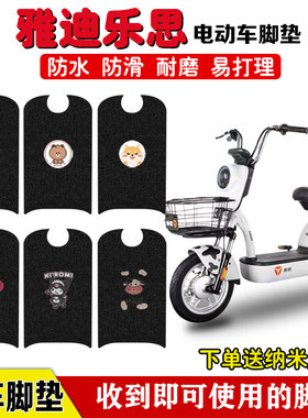 适用于雅迪领跑乐思电动车脚垫TDT1282Z电车防水丝圈脚踏板垫定制