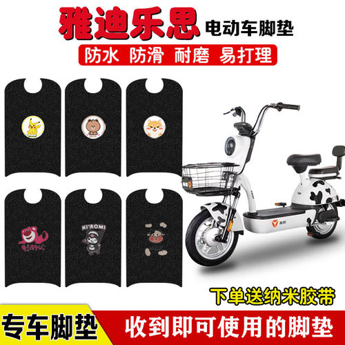 适用于雅迪乐思电动车脚垫防水垫