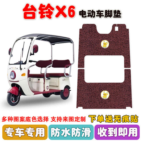 台铃X6三轮车脚垫防水防滑耐磨