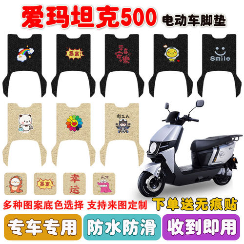 爱玛坦克500F702电动车脚垫AM1200DT-30S丝圈防水防滑脚踩垫定制