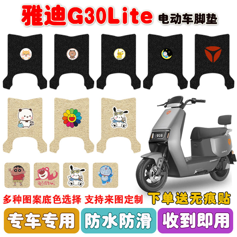 适用雅迪G30Lite电动车脚垫防水