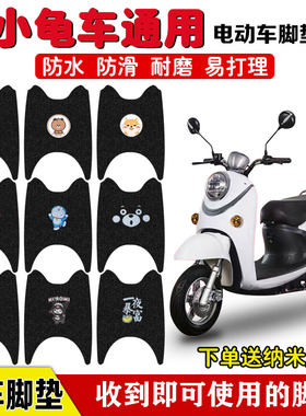 雅迪小龟车电动车脚垫丝圈