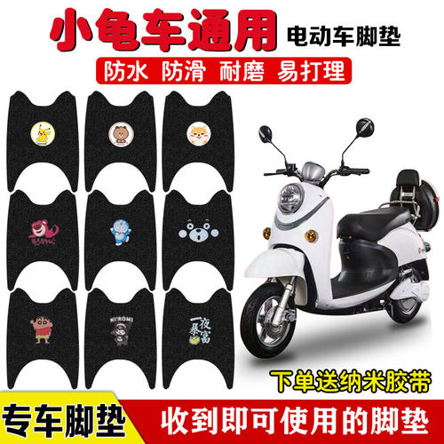 雅迪小龟车电动车脚垫丝圈