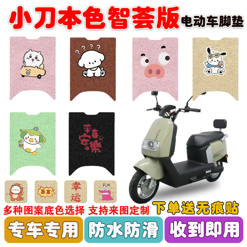 小刀本色智荟版电动车脚垫防水