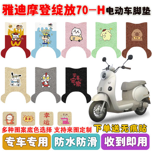 适用雅迪绽放70-H长款电动车脚垫