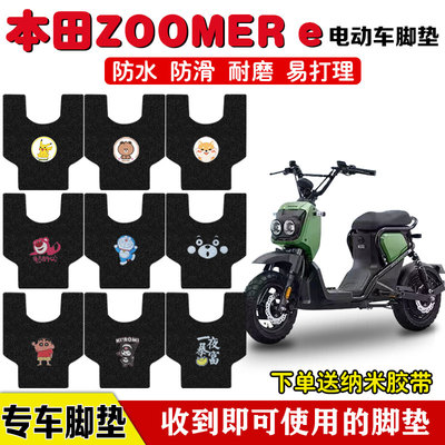 新大洲祖玛ZOOM电动车脚垫防水垫