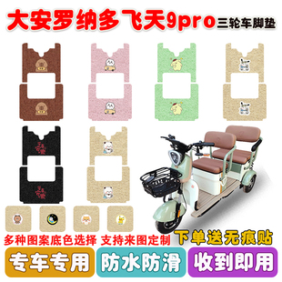 大安罗纳多飞天9PRO电动三轮车脚垫DA1000DZK 6B丝圈防水防滑脚垫