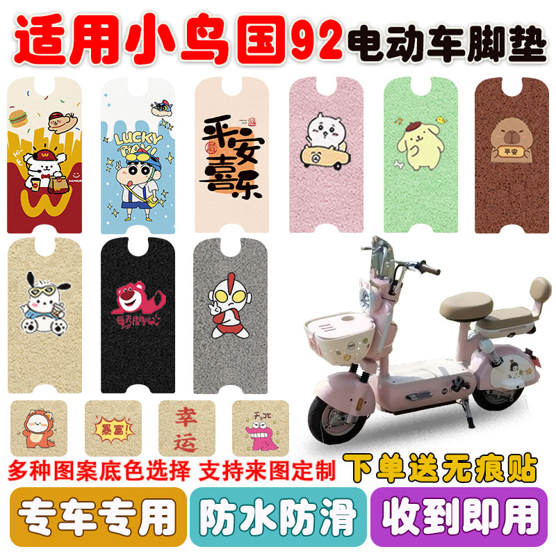 适用小鸟国92电动车脚垫防水防滑
