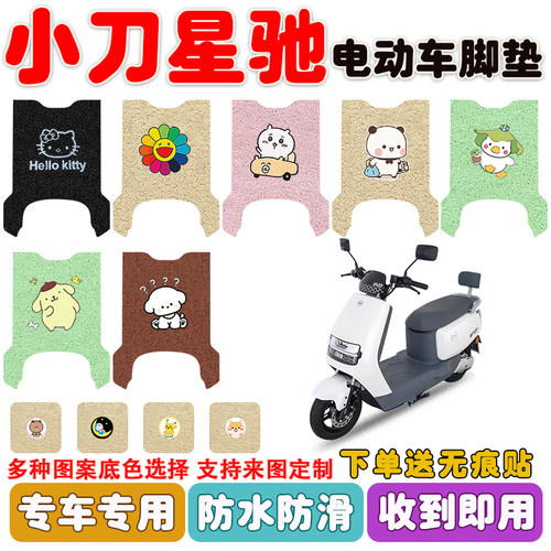 小刀星驰电动车脚垫防水防滑耐磨
