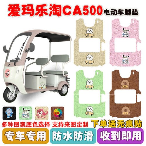 爱玛乐淘CA500三轮车脚垫防水