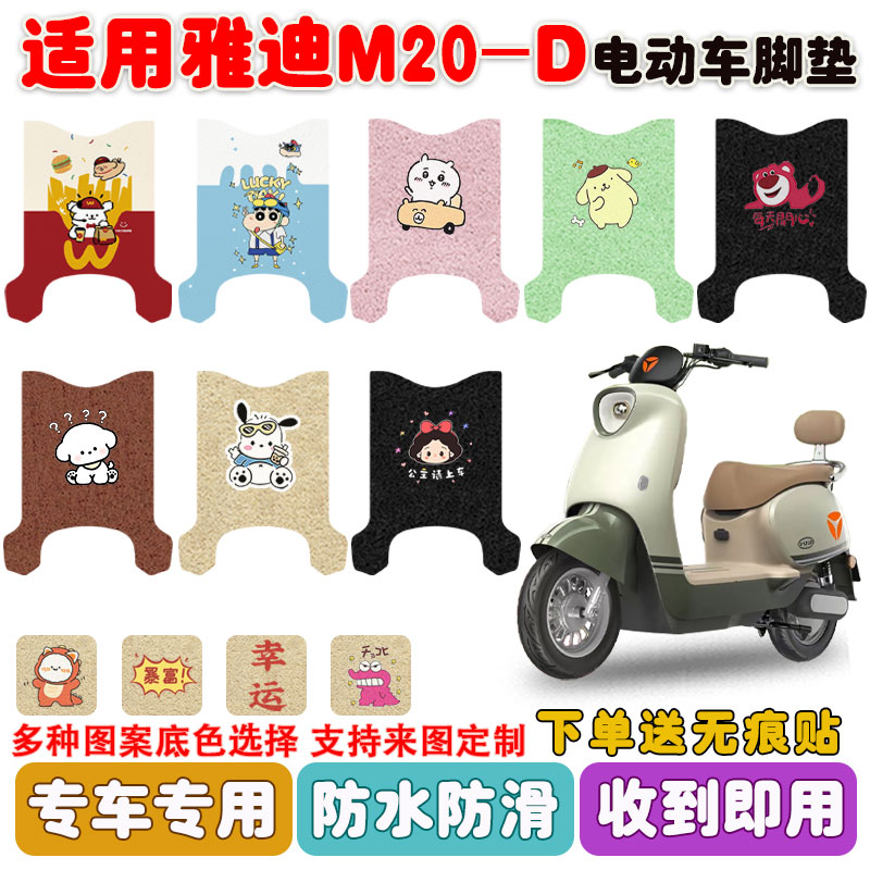 适用雅迪M20-D电动车脚垫防水垫