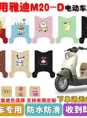 适用雅迪M20-D电动车脚垫TDR3075Z丝圈防水防滑耐磨脚踩垫定制款