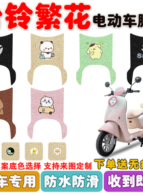 台铃繁花电动车脚垫TL1200DT-55H丝圈防水防滑耐脏脚踩踏板垫定制
