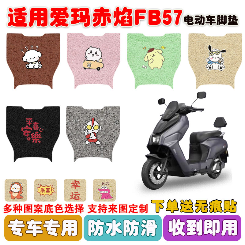 适用爱玛赤焰FB57电动车脚垫防水
