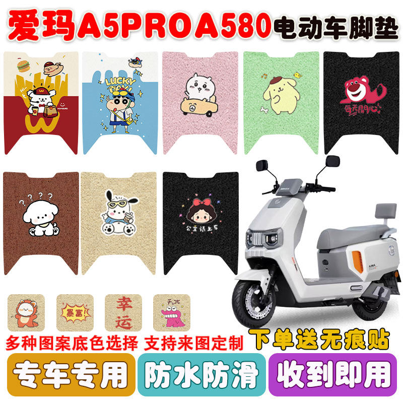 适用爱玛A5PROA580电动车垫防水