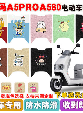 适用爱玛A5PROA580电动车脚垫电瓶车丝圈防水防滑耐磨脚踩垫定制