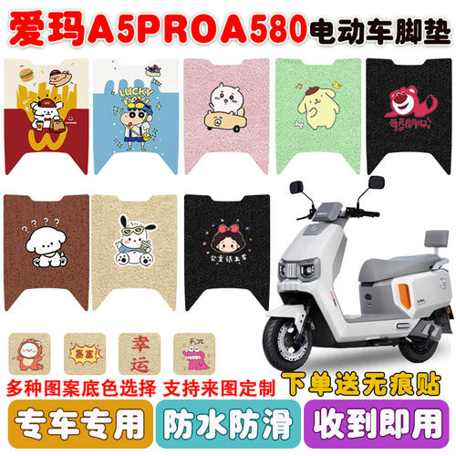适用爱玛A5PROA580电动车垫防水