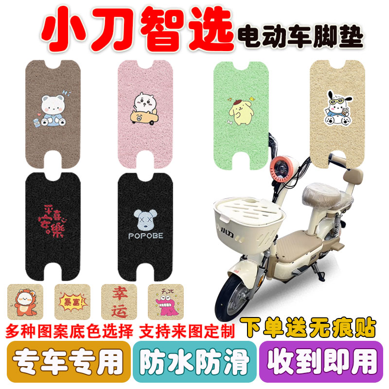 小刀智选电动车脚垫防水防滑耐磨