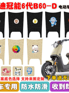 适用雅迪冠能6代B60-D电动车脚垫TDT1413Z丝圈防水防滑耐磨脚踩垫
