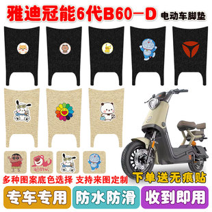 适用雅迪冠能6代B60 D电动车脚垫TDT1413Z丝圈防水防滑耐磨脚踩垫