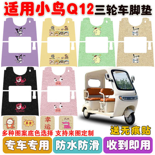 适用小鸟Q12三轮车脚垫防水防滑