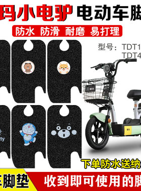 爱玛小电驴脚垫电动电瓶车D220TZA-4812乐活版TDT1152Z防水脚踏垫