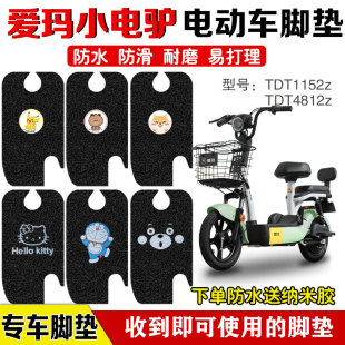 爱玛小电驴脚垫电动电瓶车D220TZA TDT1152Z防水脚踏垫 4812乐活版