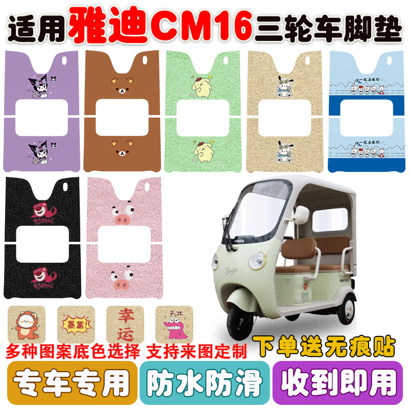 适用雅迪CM16三轮车脚垫防水防滑