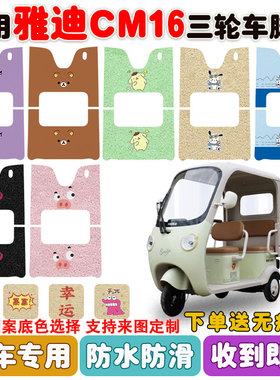 适用雅迪CM16电动三轮车脚垫YD1000DZK-46C丝圈防水防滑脚垫定制