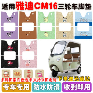 46C丝圈防水防滑脚垫定制 适用雅迪CM16电动三轮车脚垫YD1000DZK