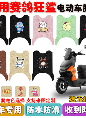 适用赛鸽狂鲨NM51K电动车脚垫SG1800DT-32M丝圈防水防滑耐磨脚垫