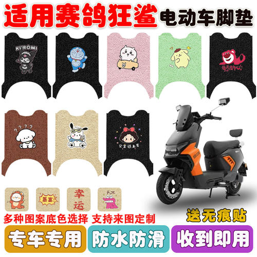 适用赛鸽狂鲨NM51K电动车脚踏垫