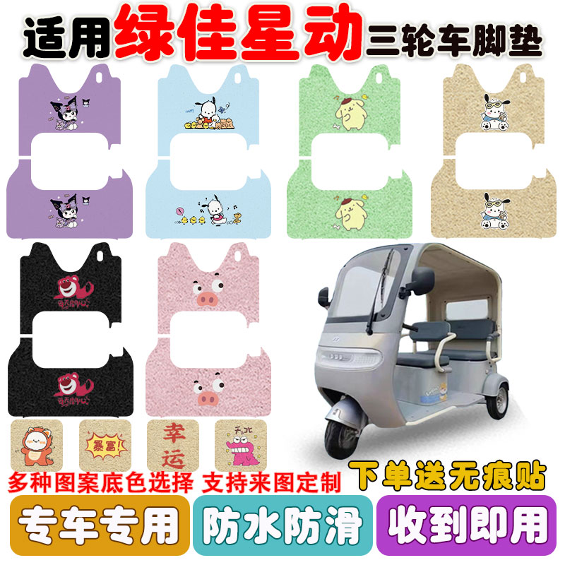 适用绿佳星动三轮车脚垫防水防滑