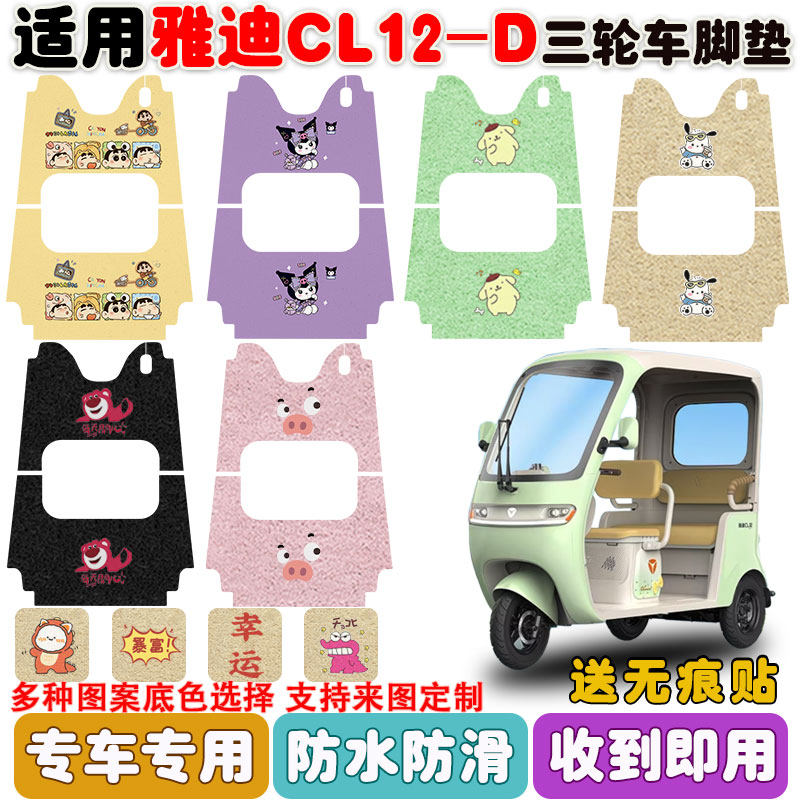 适用雅迪CL12-D三轮车垫防水防滑