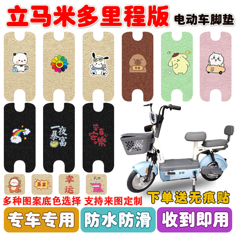 立马米多里程版电动车脚垫防水