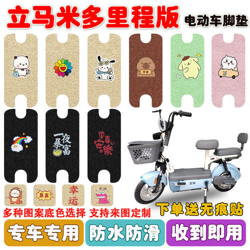 立马米多里程版电动车脚垫防水
