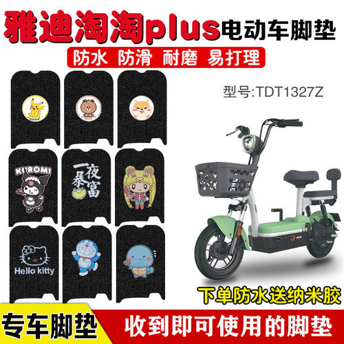 适用淘淘plus电动车防水脚垫
