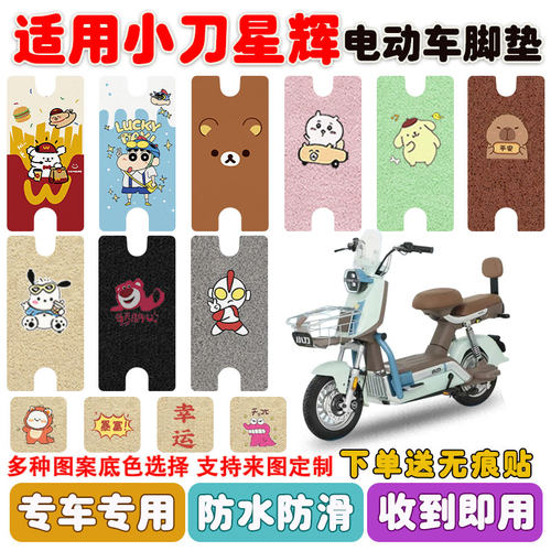 适用小刀星辉电动车脚垫防水防滑