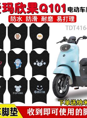 爱玛欣果Q101电动车脚垫TDT4164Z电瓶车座套脚踩垫防水防滑定制款