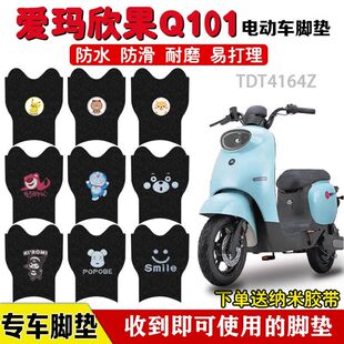 爱玛欣果Q101电动车脚垫TDT4164Z电瓶车座套脚踩垫防水防滑定制款