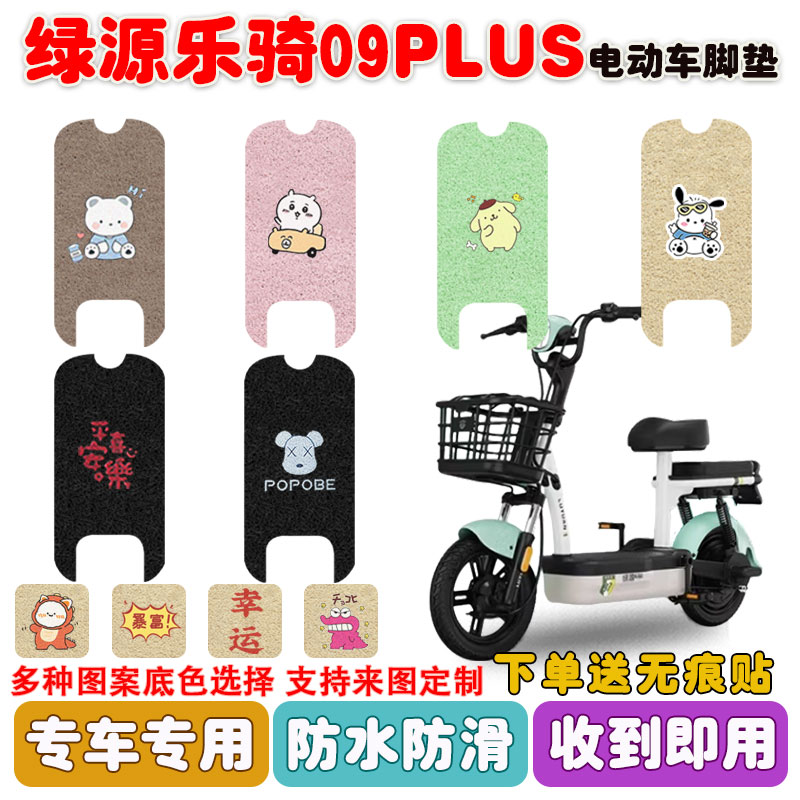 绿源乐骑09PLUS电动车脚垫防水